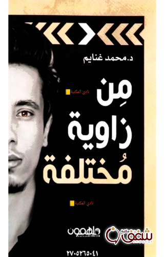 كتاب من زاوية مختلفة للمؤلف محمد غنايم